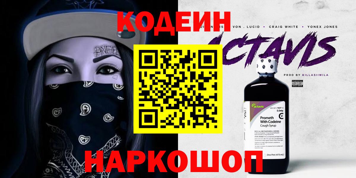 Кодеин напиток Lean (лин) Рязань
